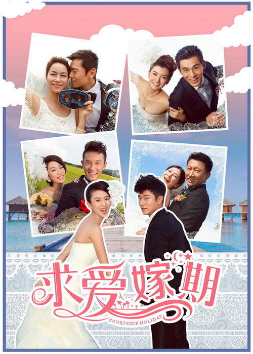 Póster de 求爱嫁期
