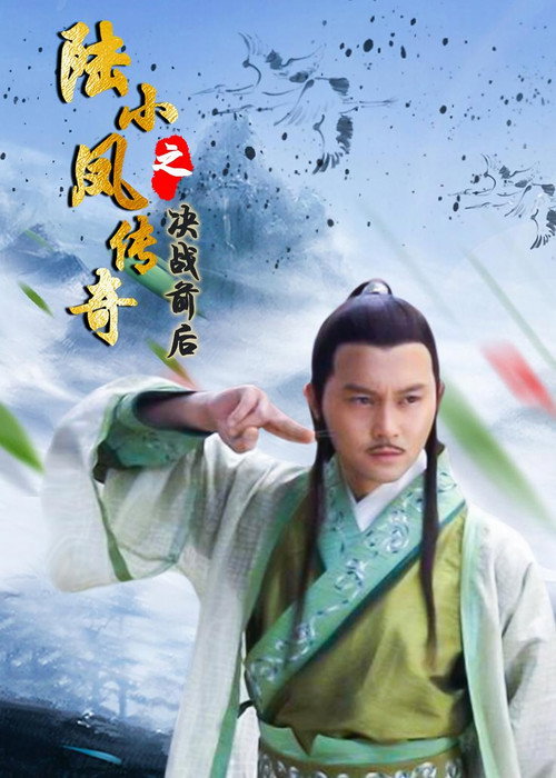 Póster de 陆小凤传奇5：决战前后