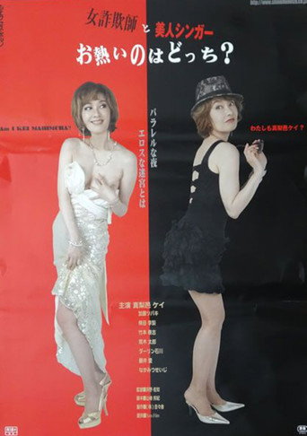 Póster de 女詐欺師と美人シンガー　お熱いのはどつち？