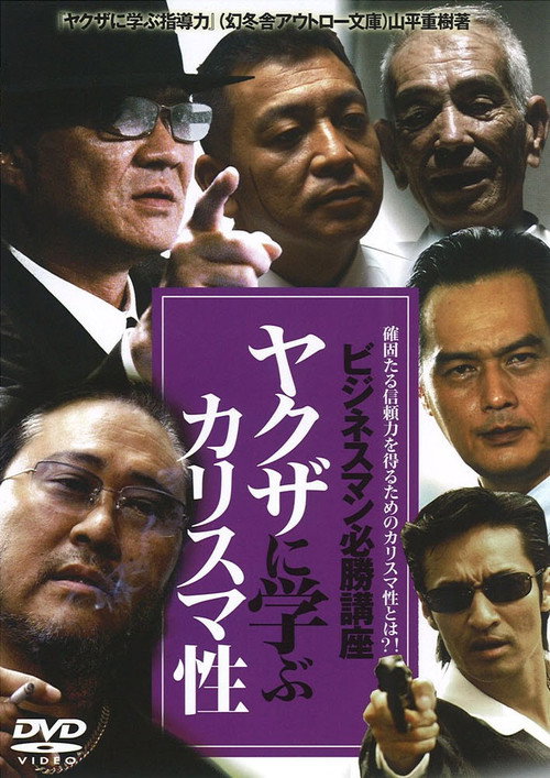 Póster de ビジネスマン必勝講座 ヤクザに学ぶ カリスマ性