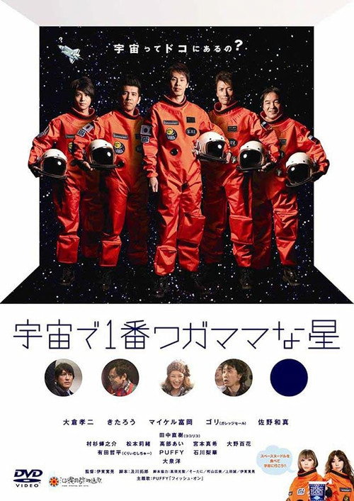 Póster de 宇宙で1番ワガママな星