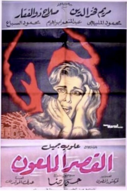Póster de القصر الملعون