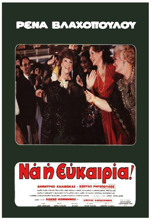 Póster de Ρένα... Να η Ευκαιρία
