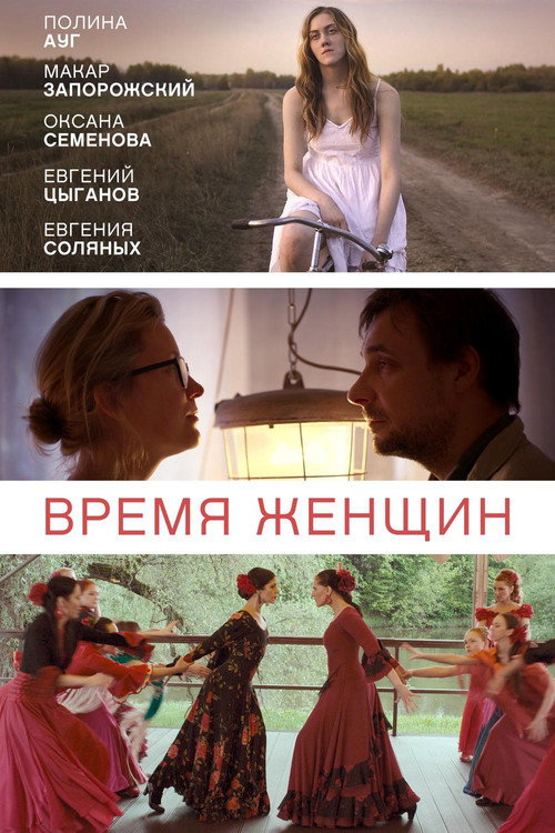 Póster de Время женщин