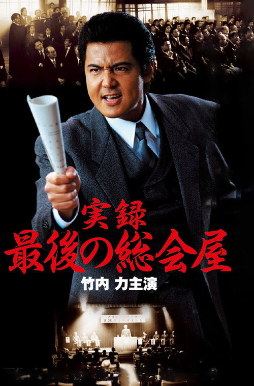 Póster de 実録 最後の総会屋