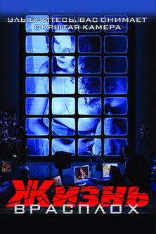 Póster de Жизнь врасплох