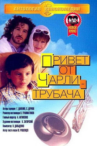 Póster de Привет от Чарли-трубача