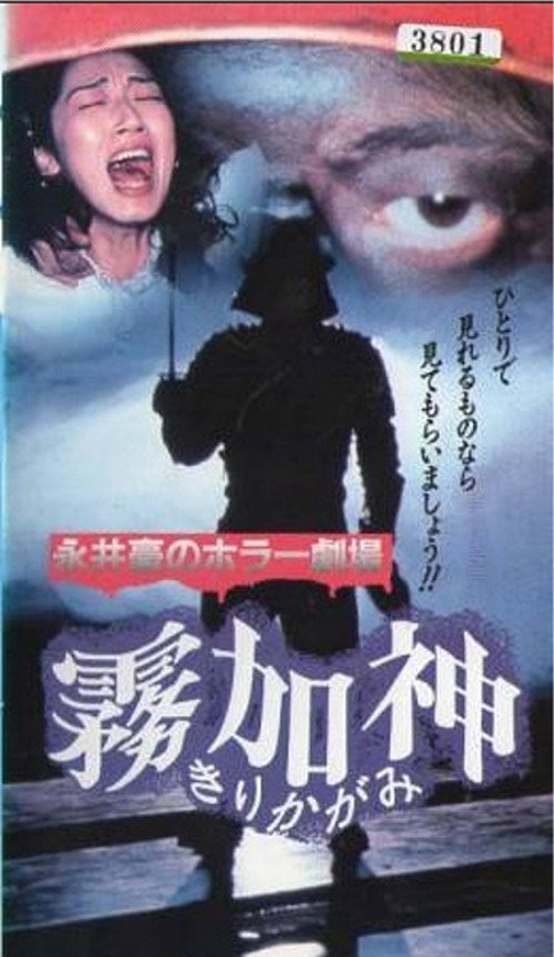 Póster de 永井豪のホラー劇場 霧加神