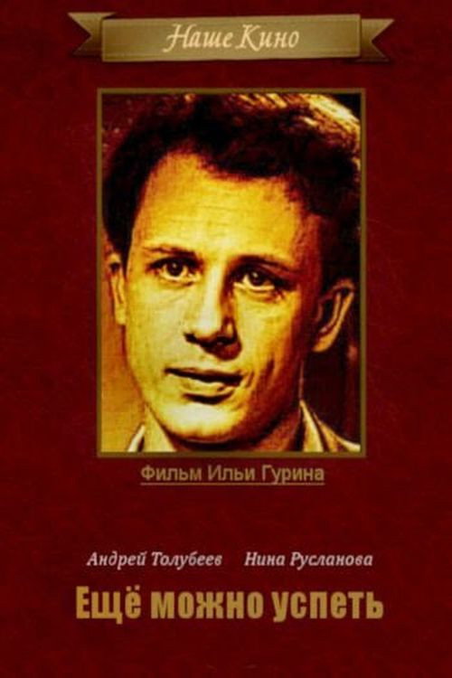 Póster de Ещё можно успеть