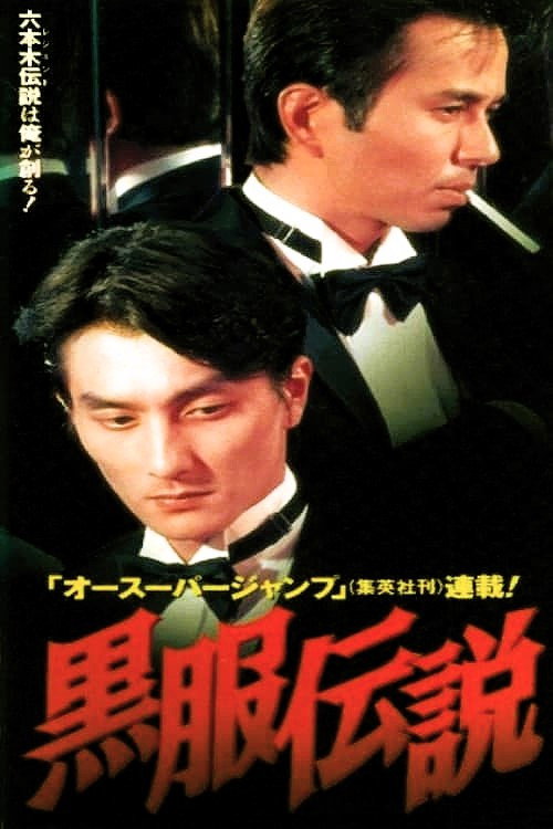 Póster de 黒服伝説