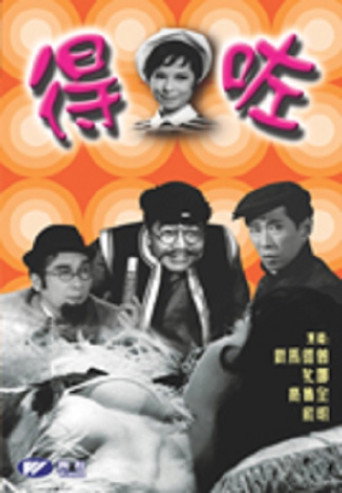 Póster de 得咗