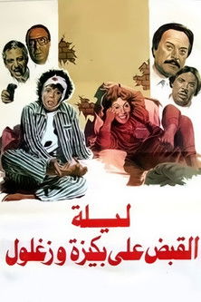 Póster de ليلة القبض على بكيزة وزغلول