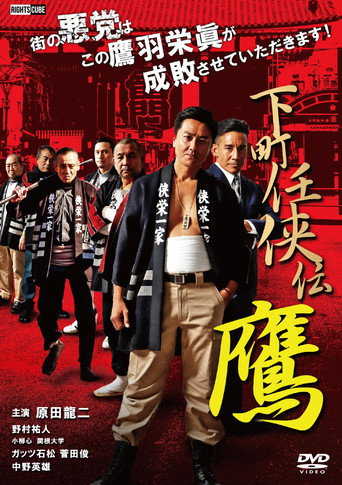 Póster de 下町任侠伝 鷹