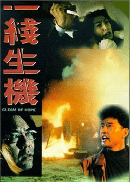 Póster de 一線生機