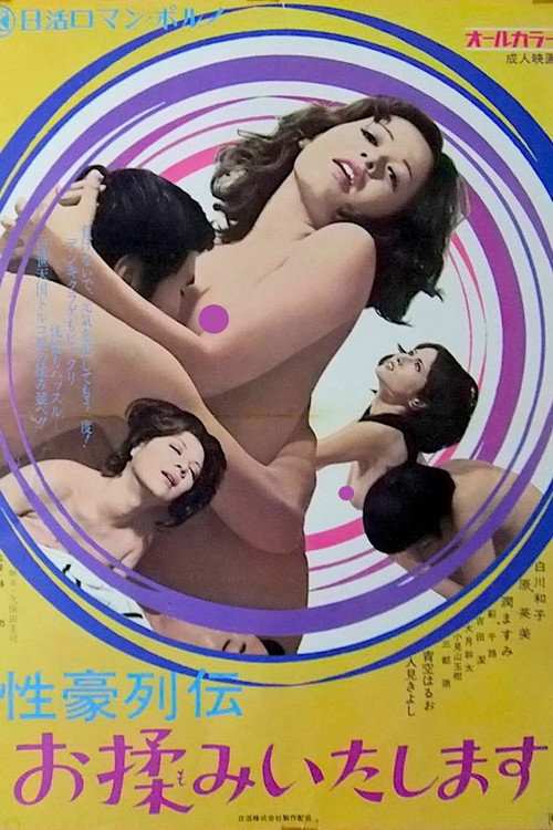 Póster de 性豪列伝　お揉みいたします