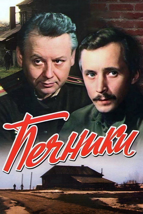 Póster de Печники