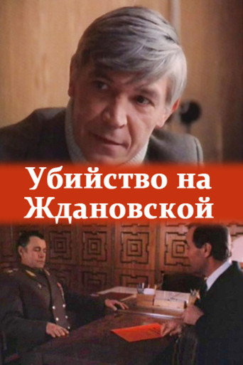 Póster de Убийство на «Ждановской»