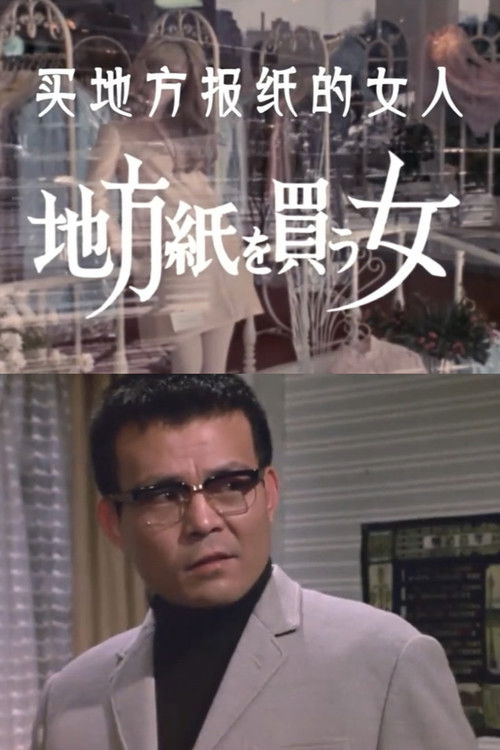 Póster de 地方紙を買う女