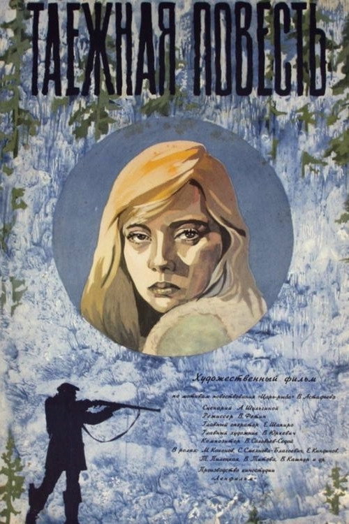 Póster de Таёжная повесть