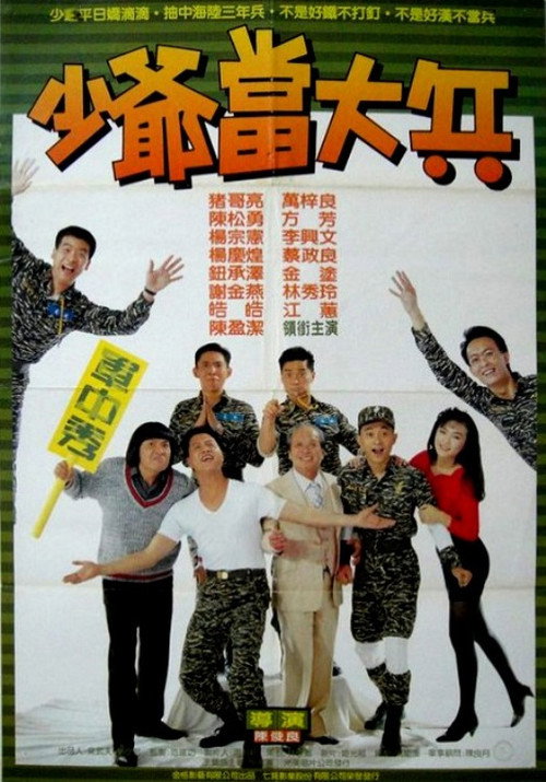 Póster de 少爺當大兵