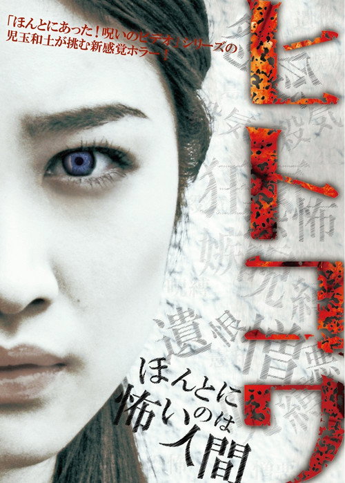 Póster de ヒトコワ-ほんとに怖いのは人間-