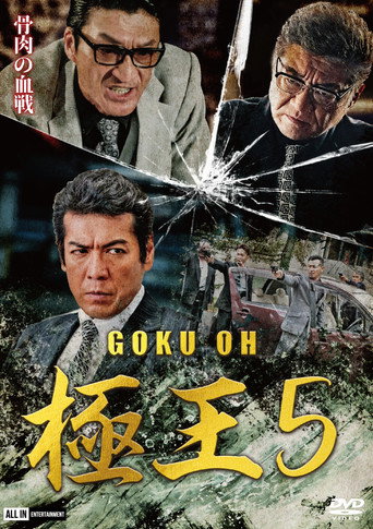 Póster de GOKU・OH 極王５