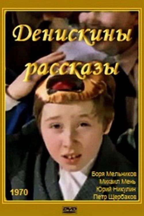 Póster de Денискины рассказы