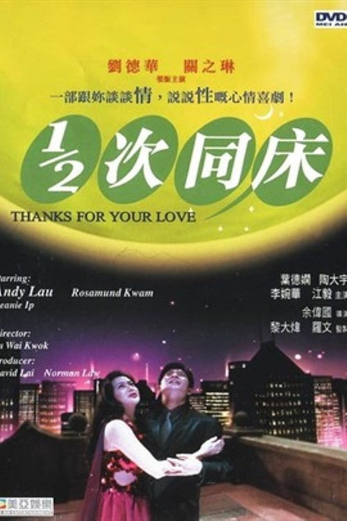 Póster de 1/2 次同床
