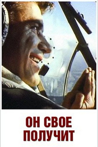 Póster de Он своё получит