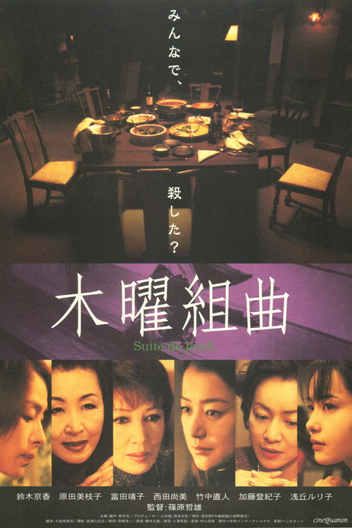 Póster de 木曜組曲