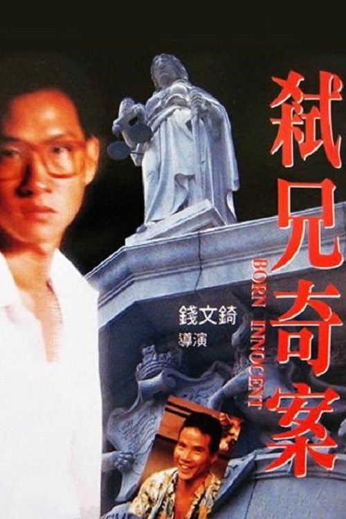 Póster de 弒兄奇案