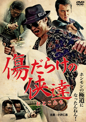 Póster de 傷だらけの侠達
