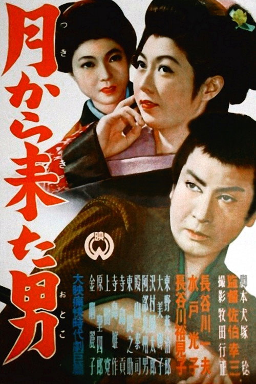 Póster de 月から来た男