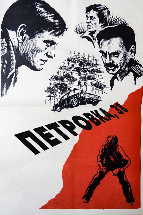 Póster de Петровка, 38
