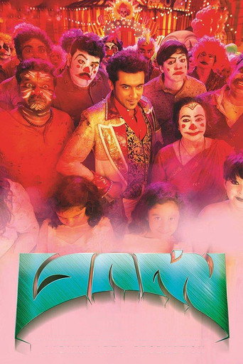 Póster de மாஸ் என்கிற மாசிலாமணி