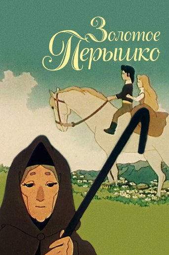 Póster de Золотое перышко