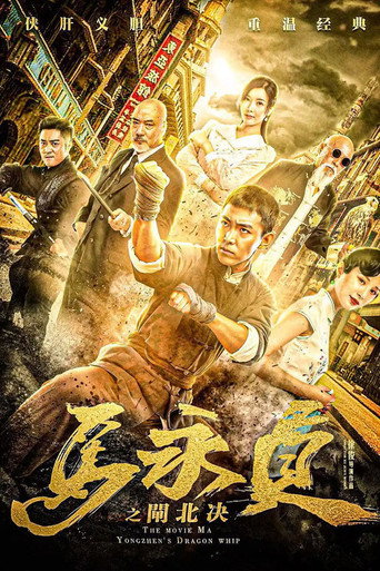 Póster de 马永贞之闸北决
