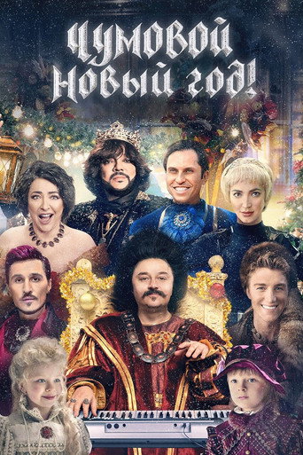 Póster de Чумовой Новый год!