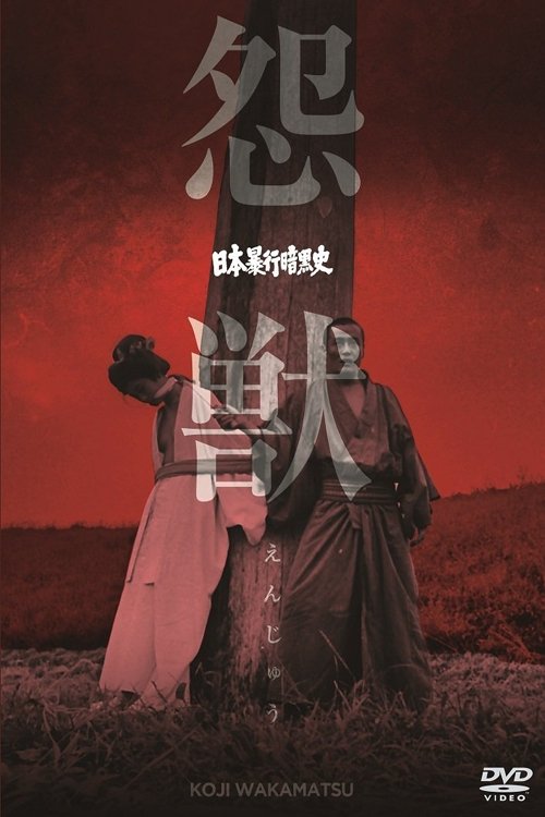 Póster de 日本暴行暗黒史　怨獣