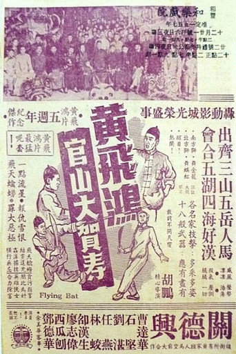 Póster de 黃飛鴻官山大賀壽
