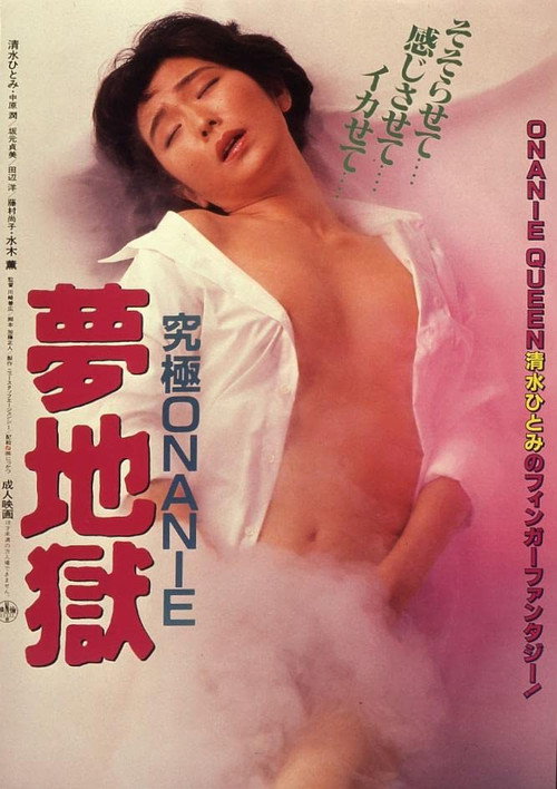 Póster de 究極ＯＮＡＮＩＥ　夢地獄