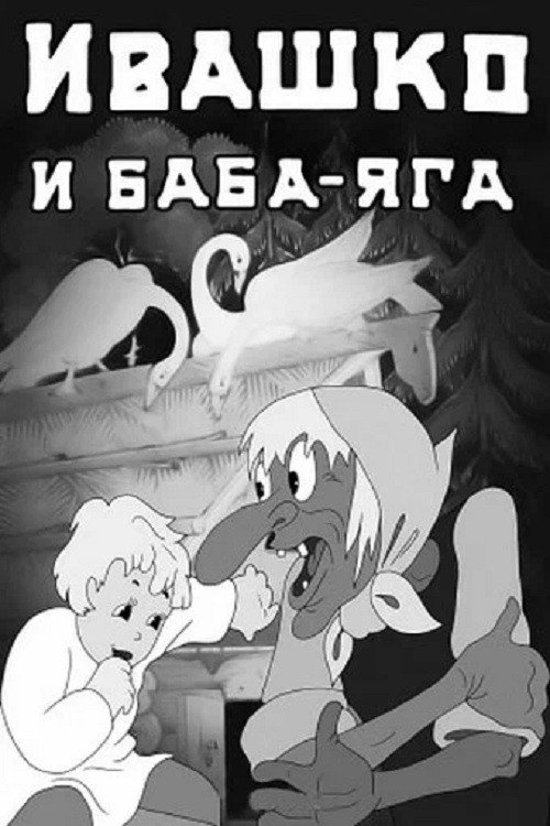 Póster de Ивашко и баба-яга