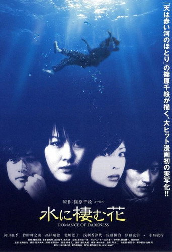 Póster de 水に棲む花