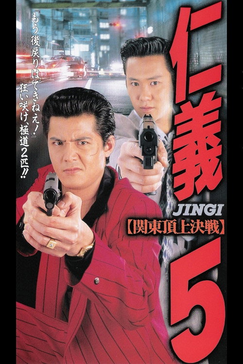 Póster de 仁義５