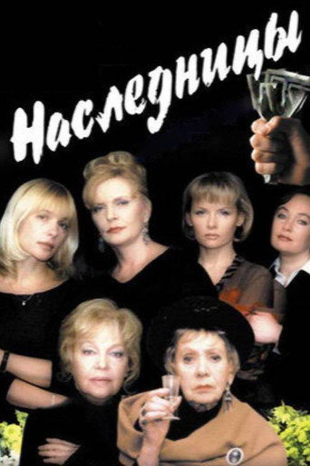 Póster de Наследницы