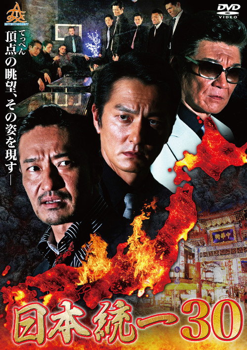 Póster de 日本統一３０