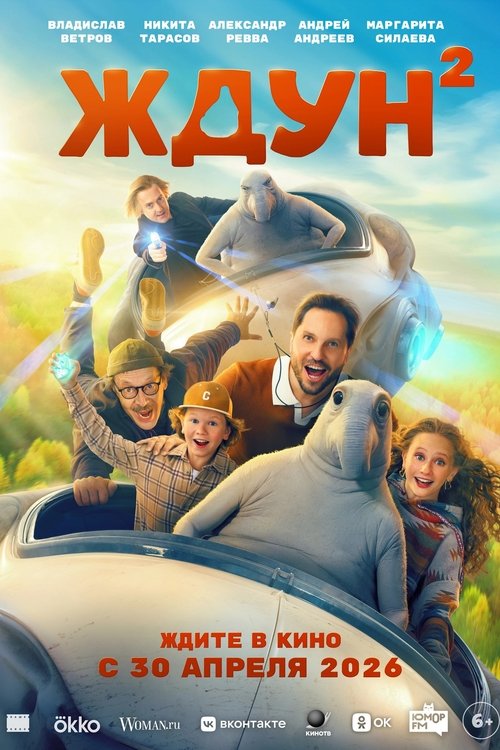 Póster de Ждун 2