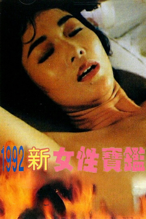 Póster de 1992女性寶鑒