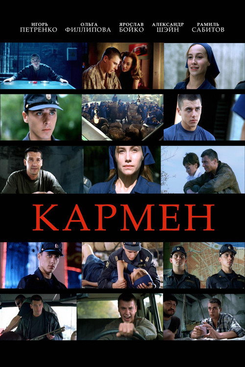 Póster de Кармен