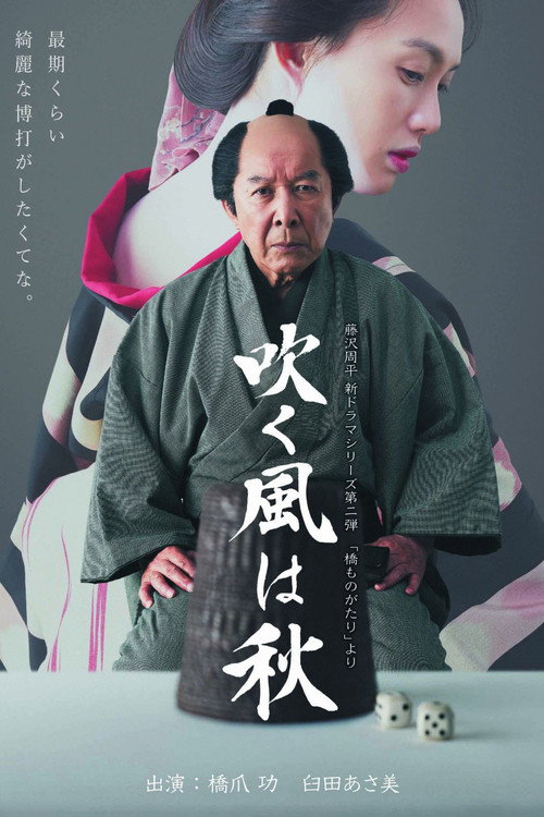 Póster de 吹く風は秋